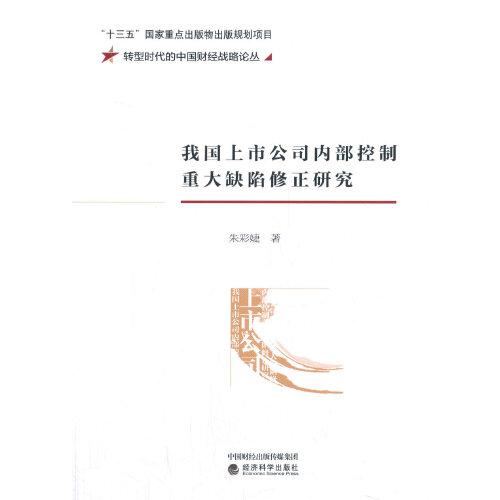 我國(guó)上市公司內(nèi)部控制重大缺陷修正研究