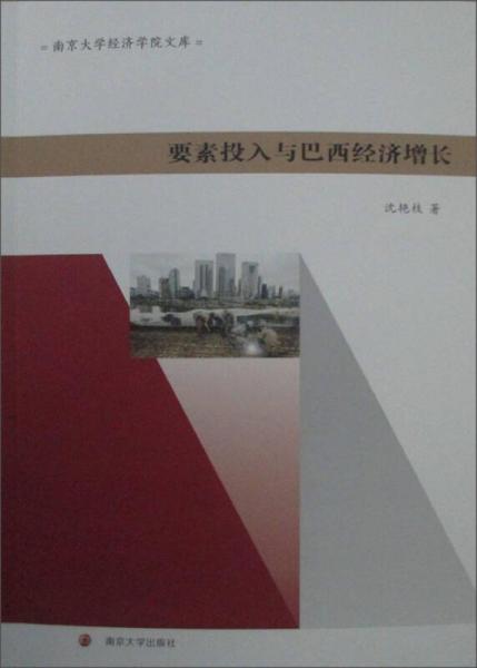 南京大學經濟學院文庫：要素投入與巴西經濟增長
