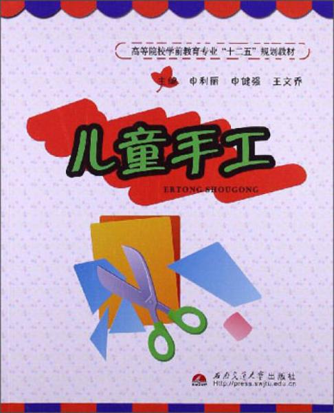 高等院校學(xué)前教育專業(yè)“十二五”規(guī)劃教材：兒童手工