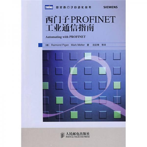 西門子PROFINET工業(yè)通信指南