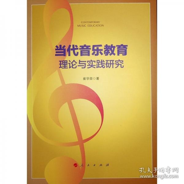 當代音樂教育理論與實踐研究