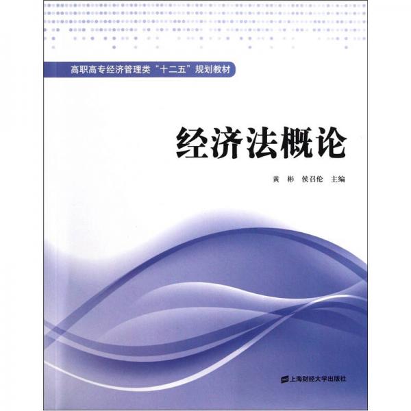 高职高专经济管理类“十二五”规划教材：经济法概论