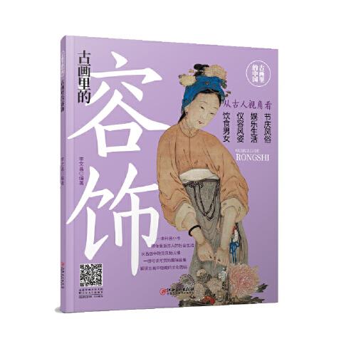 古畫(huà)里的中國(guó)·古畫(huà)里的容飾