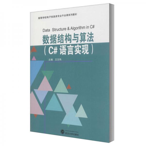 數(shù)據(jù)結(jié)構(gòu)與算法（C#語言實現(xiàn)）