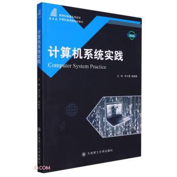 计算机系统实践(微课版新世纪普通高等教育计算机类课程规划教材)