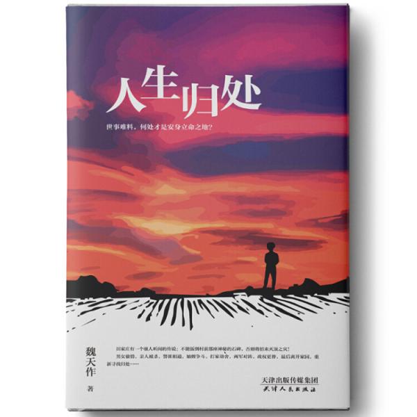 人生歸處