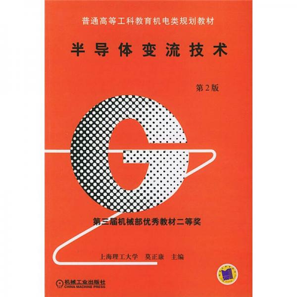 半導(dǎo)體變流技術(shù)（第2版）
