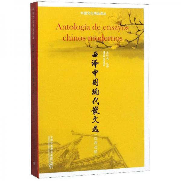 西譯中國(guó)現(xiàn)代散文選（漢西對(duì)照）/中國(guó)文化精品譯叢