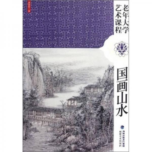 老年大學(xué)藝術(shù)課程：國畫山水