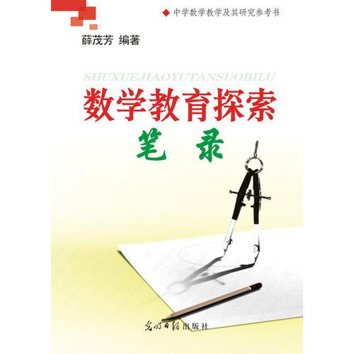 數(shù)學(xué)教育探索筆錄