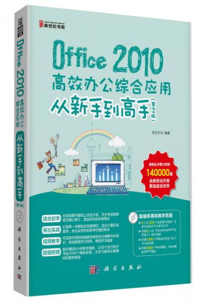 Office 2010高效办公综合应用从新手到高手（第2版）