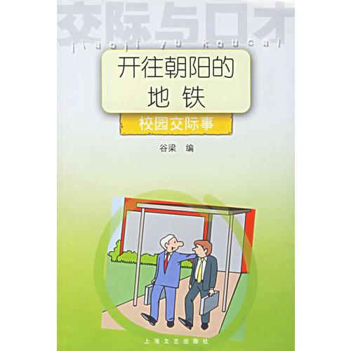 開(kāi)往朝陽(yáng)的地鐵：校園交際事