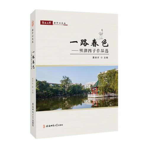 暨南大學(xué)赤子心文叢·一路春色：明湖四子作品選
