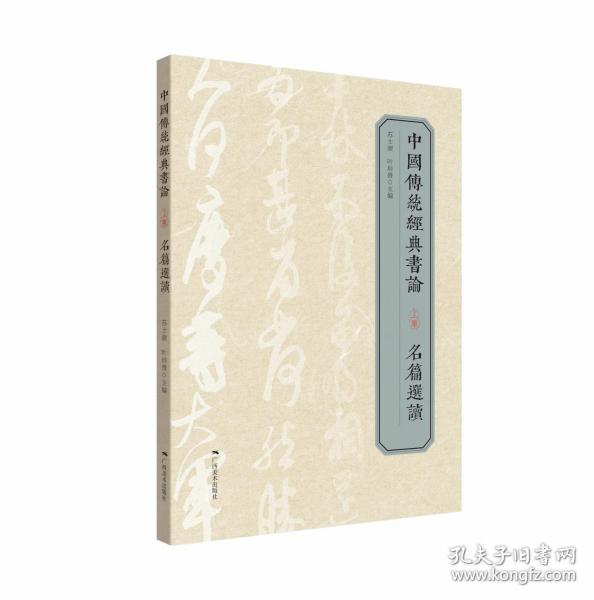 中國傳統(tǒng)經(jīng)典書論（上冊）·名篇選讀