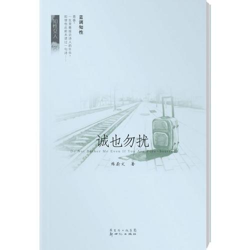 《誠(chéng)也勿擾》知性女人陳蔚文（對(duì)世界與塵世的觀照，是人生需要汲取的各種“微量元素”，無(wú)論痛或樂(lè)，于精神有益。）