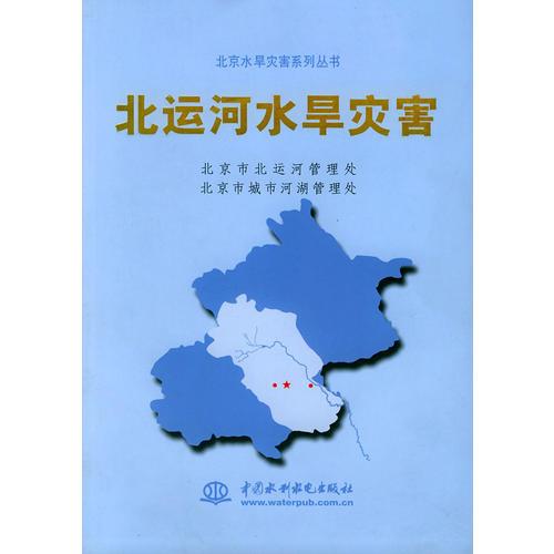 北運河水旱災害——北京水旱災害系列叢書