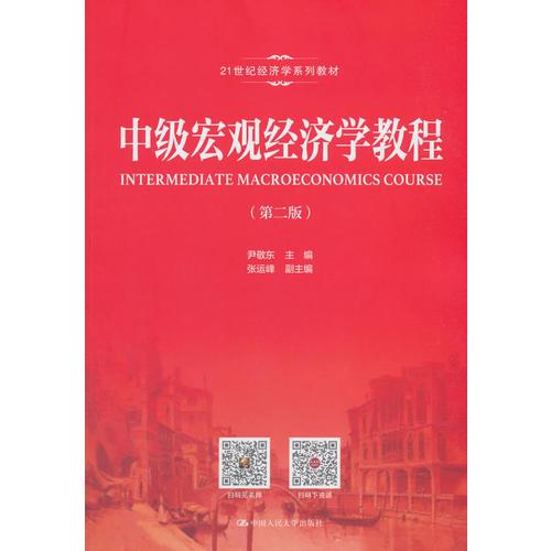 中級宏觀經(jīng)濟學教程（第二版）（21世紀經(jīng)濟學系列教材）