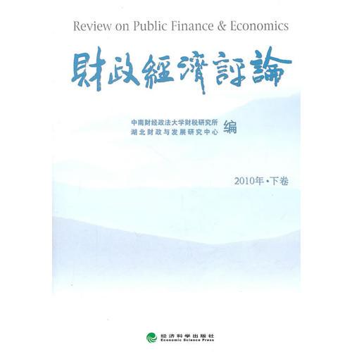 财政经济评论2010年下卷