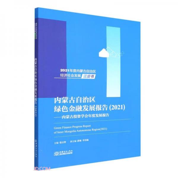 内蒙古自治区绿色金融发展报告--内蒙古投资学会年度发展报告(2021)/2021年度内蒙古自治区