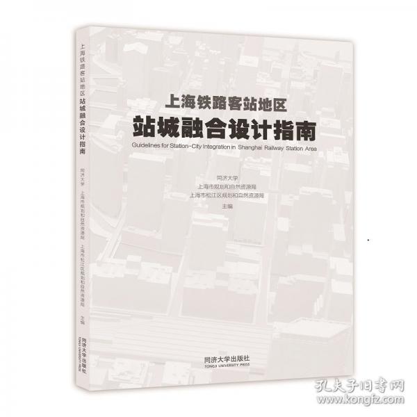 上海鐵路客站地區(qū)站城融合設(shè)計(jì)指南