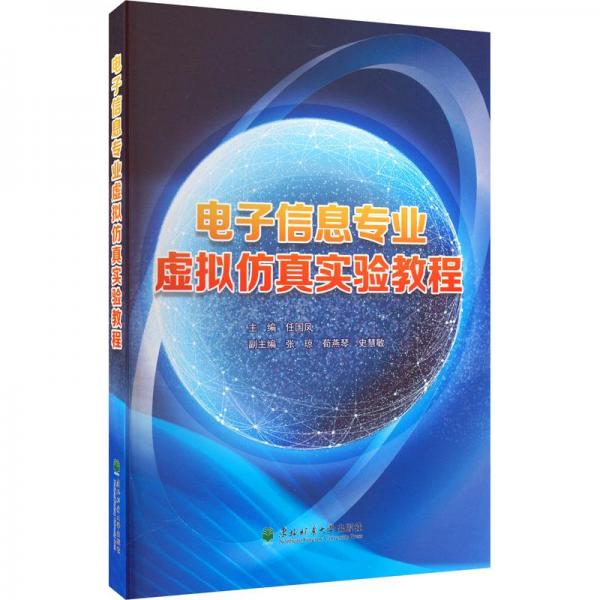 電子信息專業(yè)虛擬仿真實(shí)驗(yàn)教程