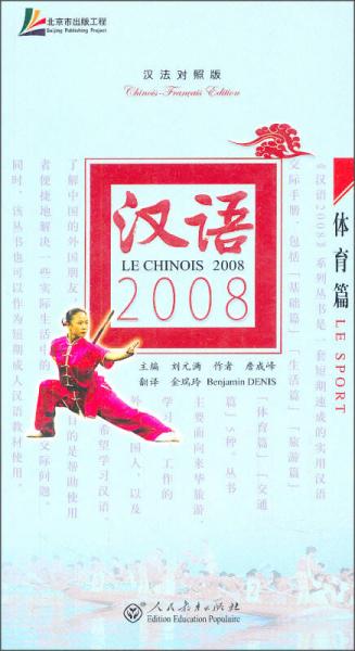 漢語2008·體育篇
