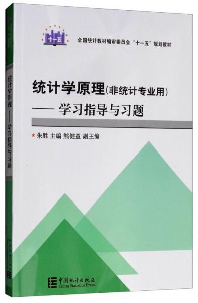 统计学原理:学习指导与习题