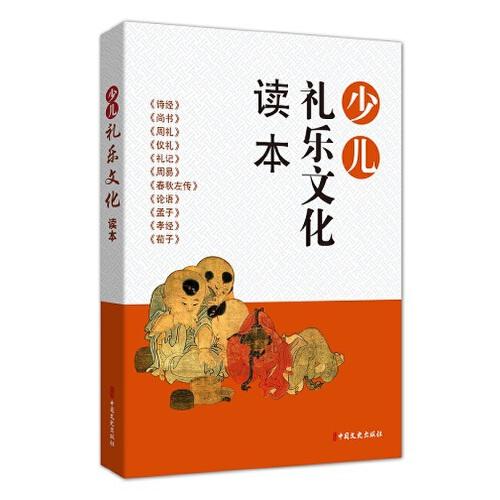 少兒禮樂文化讀本