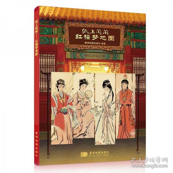 紙上閨閣紅樓夢地圖