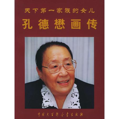 天下第一家族的女兒 孔德懋畫傳