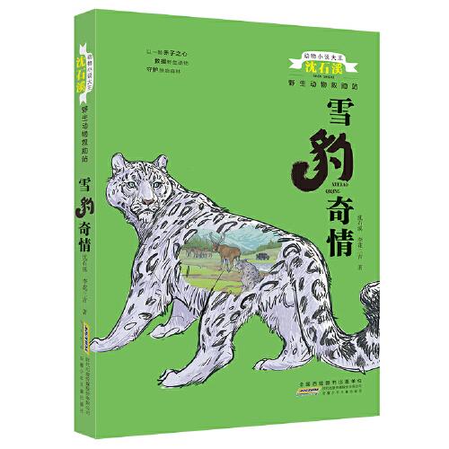 动物小说大王沈石溪：野生动物救助站-雪豹奇情