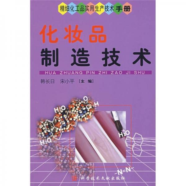 精细化工品实用生产技术手册：化妆品制造技术