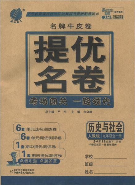 春雨教育·名牌牛皮卷·提优名卷：历史与社会（9年级全1册）（人教版）（2013秋）