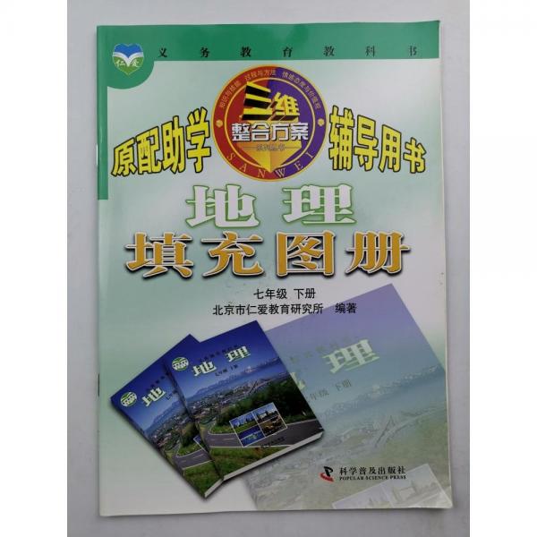 仁爱地理填充图册七年级下册 [ 