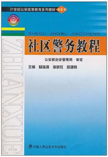 社區(qū)警務(wù)教程