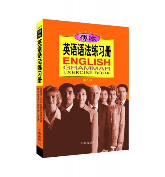 薄冰英語語法練習(xí)冊