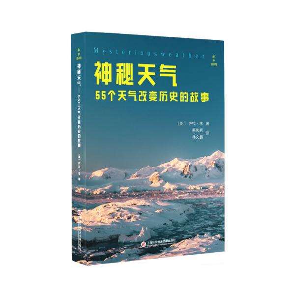 新知圖書(shū)館系列叢書(shū)－神秘天氣：55個(gè)天氣改變歷史的故事