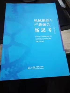 機(jī)械創(chuàng)新與產(chǎn)教融合新思考 趙大興主編 中國(guó)水利水電出版社 9787517059493