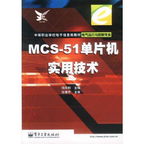 MCS-51單片機實用技術(shù)