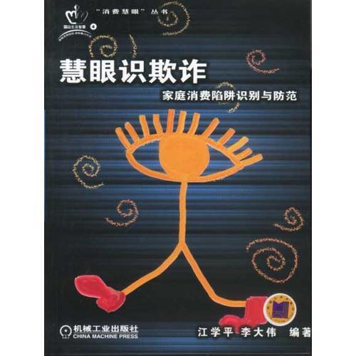 慧眼識(shí)欺詐:家庭消費(fèi)陷阱識(shí)別與防范