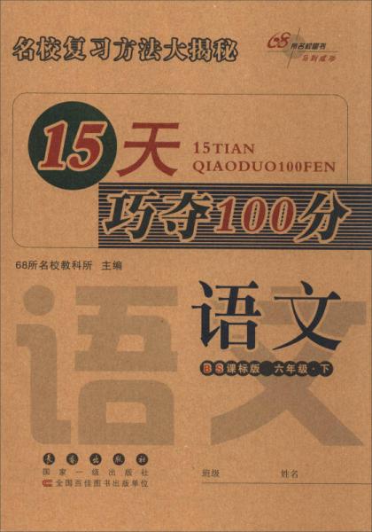 68所名校图书 2017春 15天巧夺100分：六年级语文下（BS课标版）