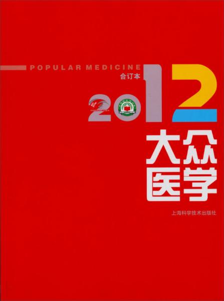 2012年《大众医学》合订本