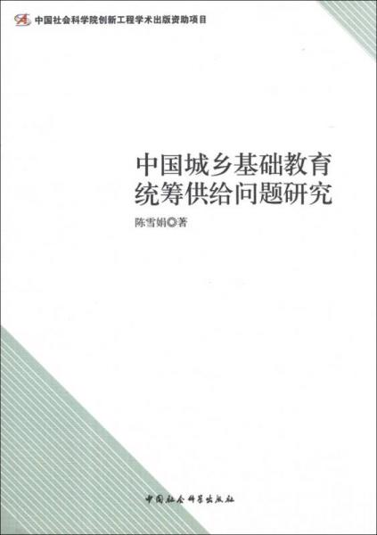 中國(guó)城鄉(xiāng)基礎(chǔ)教育統(tǒng)籌供給問(wèn)題研究