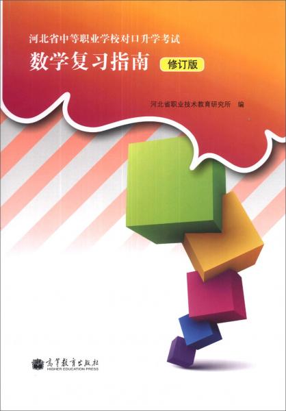 河北省中等职业学校对口升学考试数学复习指南（修订版）