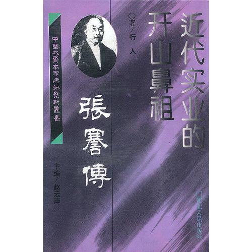 近代实业的开山鼻祖--张謇传