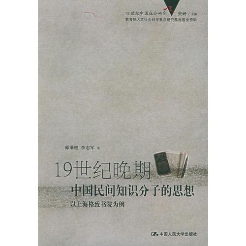 19世纪晚期中国民间知识分子的思想：以上海格致书院为例——19世纪中国社会研究