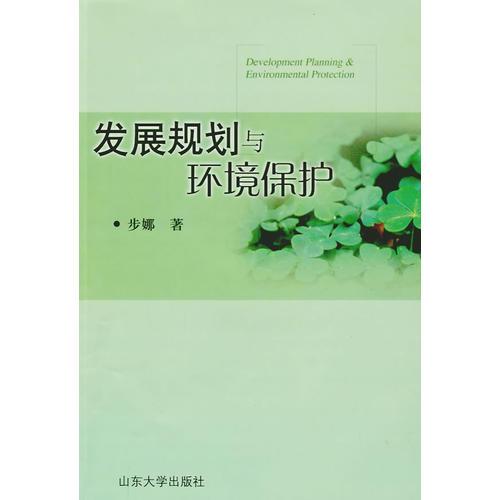 發(fā)展規(guī)劃與環(huán)境保護(hù)