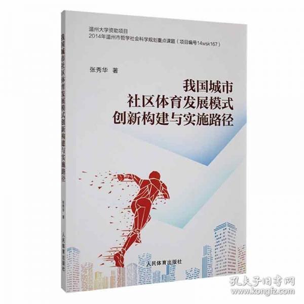 全新正版图书 我国城市社区体育发展模式创新构建与实施路径张秀华人民体育出版社9787500962014