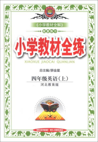 金星教育·小学教材全练：4年级英语（上）（河北教育版）（2013版）