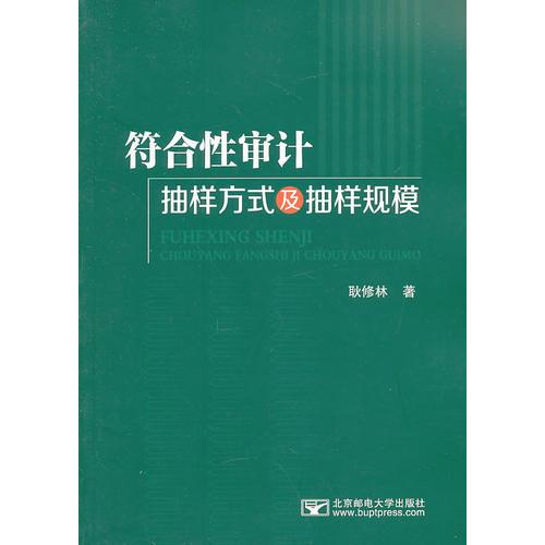 符合性審計抽樣方式及抽樣規(guī)模